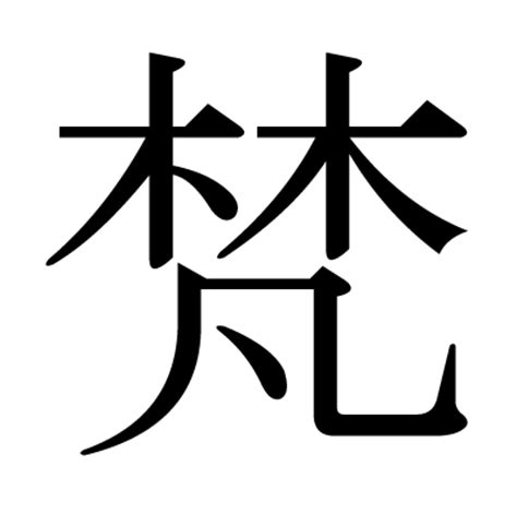 木凡 漢字|漢字「梵」の部首・画数・読み方・意味など